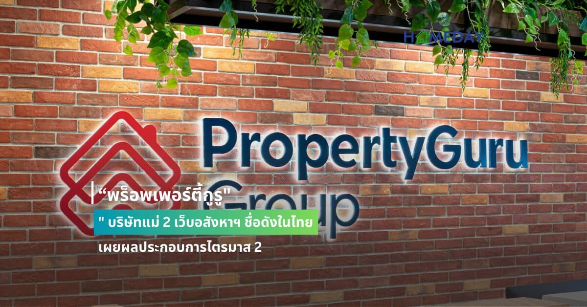 “พร็อพเพอร์ตี้กูรู” บริษัทแม่ 2 เว็บอสังหาฯ ชื่อดังในไทยเผยผลประกอบการไตรมาส 2 สร้างรายได้ 41 ล้านดอลลาร์สิงคโปร์ และกำไรส่วนที่เป็นเงินสด 7 ล้านดอลลาร์สิงคโปร์
