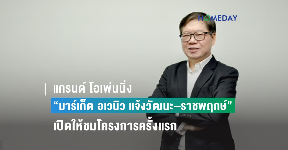 แกรนด์ โอเพ่นนิ่ง “มาร์เก็ต อเวนิว แจ้งวัฒนะ–ราชพฤกษ์” ย่านการค้าแห่งใหม่ เปิดให้ชมโครงการครั้งแรก พร้อมโอนกรรมสิทธิ์เฟสแรก