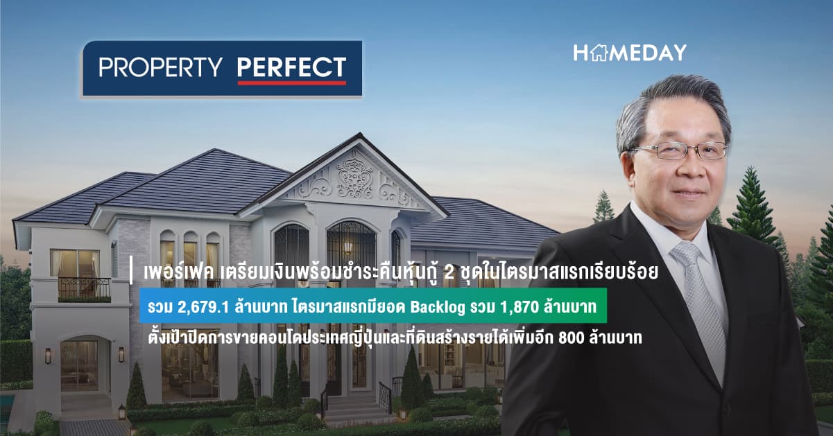 เพอร์เฟค เตรียมเงินพร้อมชำระคืนหุ้นกู้ 2 ชุดในไตรมาสแรกเรียบร้อย