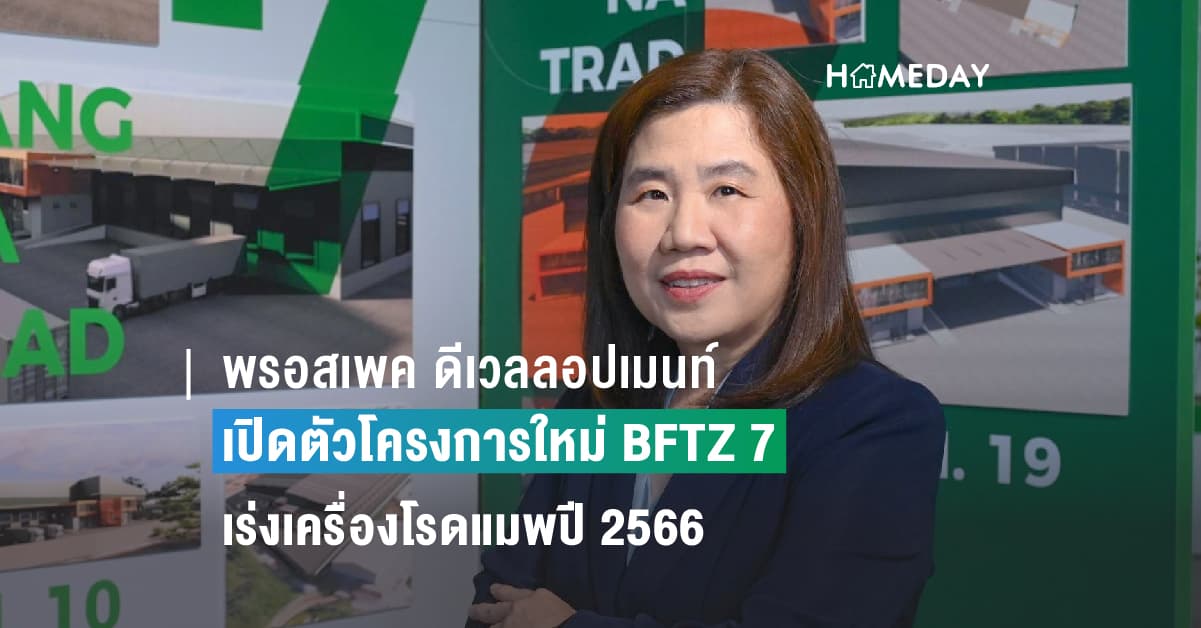 พรอสเพค ดีเวลลอปเมนท์ เปิดตัวโครงการใหม่ BFTZ 7 เร่งเครื่องโรดแมพปี 2566 ตอกย้ำบทบาทตัวจริงผู้พัฒนาคลังสินค้าและโรงงานให้เช่า หลังพื้นที่โครงการในไปป์ไลน์ทะลุ 1 ล้าน ตร.ม. เกินเป้า