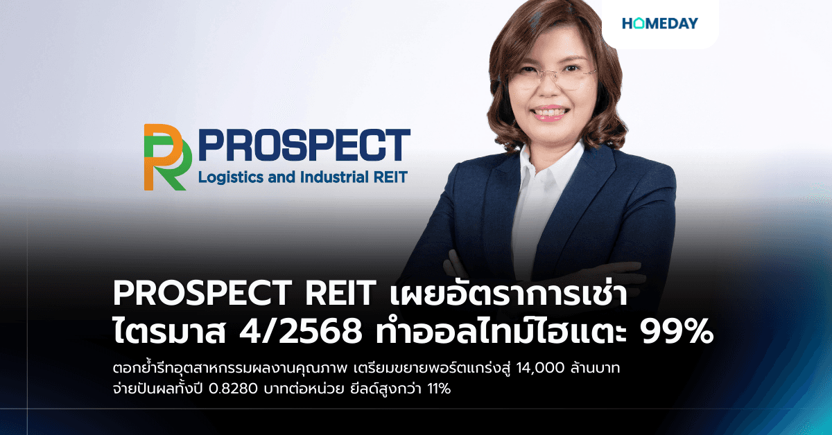 PROSPECT REIT เผยอัตราการเช่าไตรมาส 4/2568 ทำออลไทม์ไฮแตะ 99% ตอกย้ำรีทอุตสาหกรรมผลงานคุณภาพ เตรียมขยายพอร์ตแกร่งสู่ 14,000 ล้านบาท จ่ายปันผลทั้งปี 0.8280 บาทต่อหน่วย ยีลด์สูงกว่า 11%