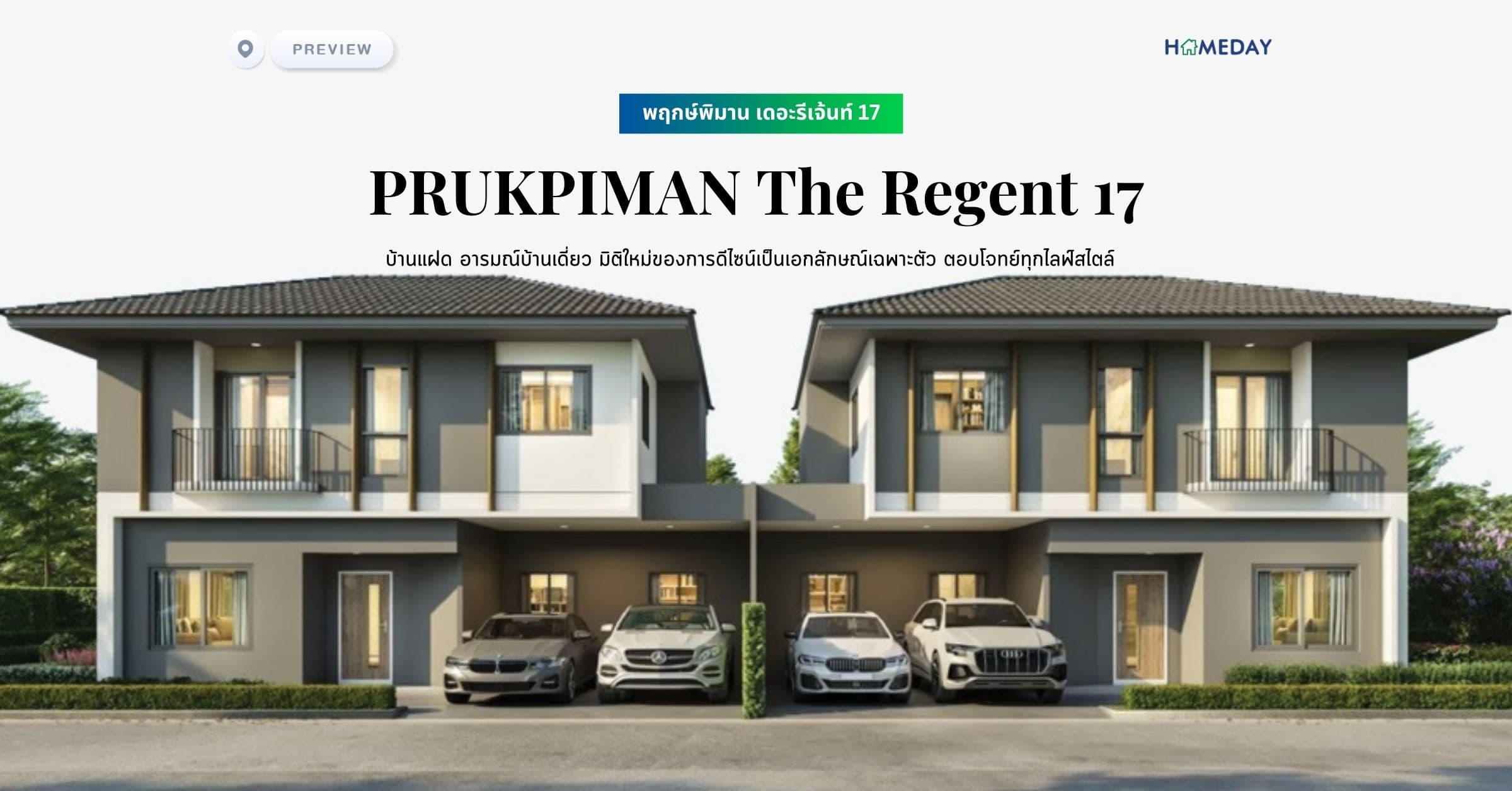 พรีวิว พฤกษ์พิมาน เดอะรีเจ้นท์ 17 (PRUKPIMAN The Regent 17) บ้านแฝด อารมณ์บ้านเดี่ยว มิติใหม่ของการดีไซน์เป็นเอกลักษณ์เฉพาะตัว ตอบโจทย์ทุกไลฟ์สไตล์