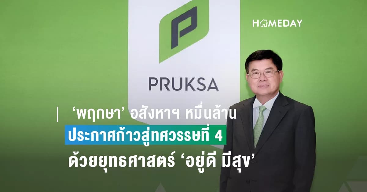 ‘พฤกษา’ อสังหาฯ หมื่นล้าน ประกาศก้าวสู่ทศวรรษที่ 4 ด้วยยุทธศาสตร์ ‘อยู่ดี มีสุข’