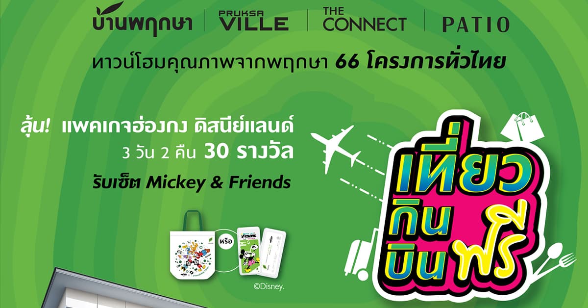 “พฤกษาทาวน์เฮ้าส์” อัดดีลสุดวิเศษ ยกทัพ 66 โครงการทาวน์โฮมอยู่แล้วสุข จัดโปรสุดฟิน “เที่ยว กิน บิน ฟรี” ลุ้นทัวร์ฮ่องกงดิสนีย์แลนด์ มัดรวมโปรอีกหลายต่อ