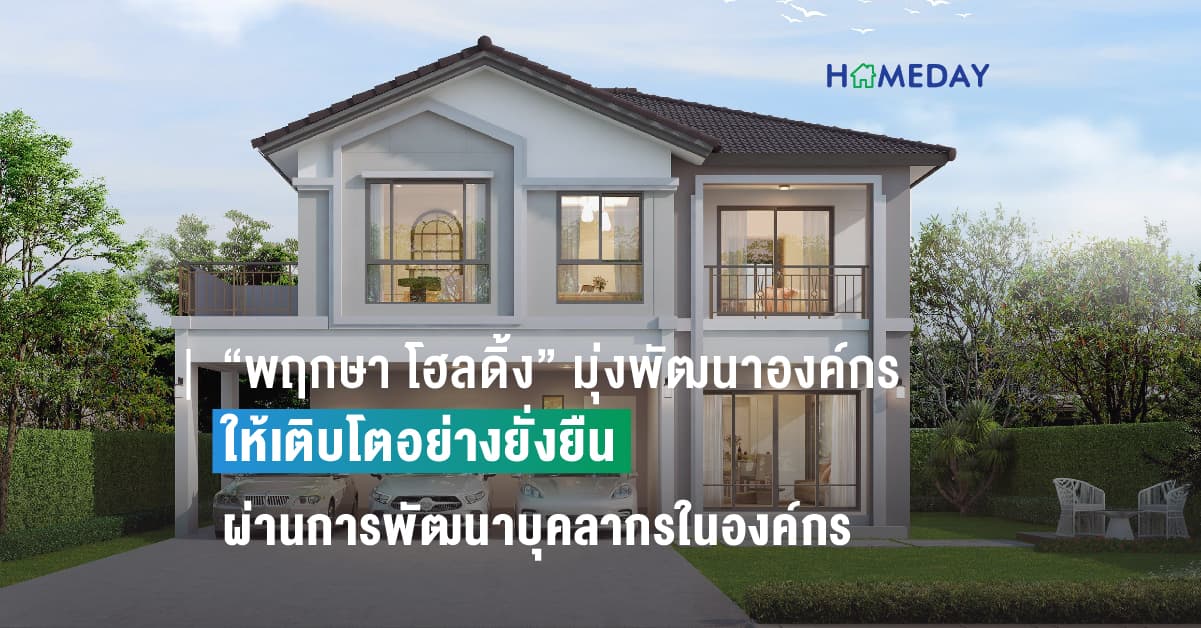 “พฤกษา โฮลดิ้ง” มุ่งพัฒนาองค์กรให้เติบโตอย่างยั่งยืน พร้อมการเติบโตด้านการเงินผ่านการพัฒนาบุคลากรในองค์กร