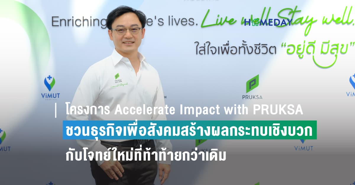 โครงการ Accelerate Impact with PRUKSA ซีซัน 2 ชวนธุรกิจเพื่อสังคมสร้างผลกระทบเชิงบวกต่อสังคม กับโจทย์ใหม่ที่ท้าท้ายกว่าเดิม