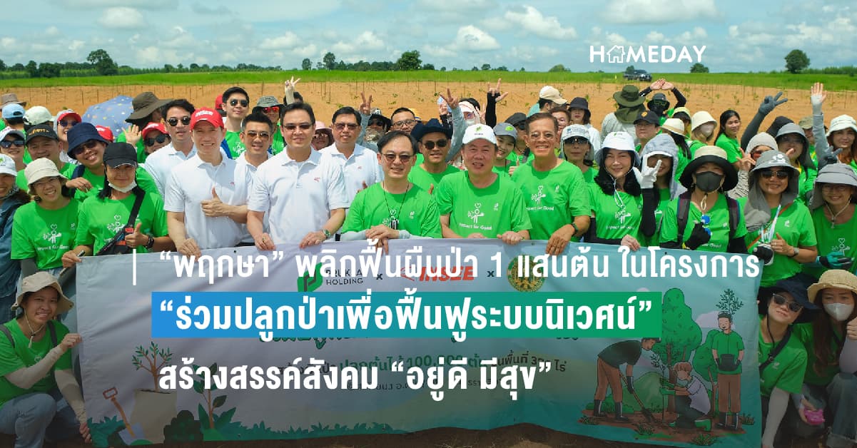 “พฤกษา” พลิกฟื้นผืนป่า 1 แสนต้น ในโครงการ “ร่วมปลูกป่าเพื่อฟื้นฟูระบบนิเวศน์” สร้างสรรค์สังคม “อยู่ดี มีสุข” สานต่อแนวคิด ESG