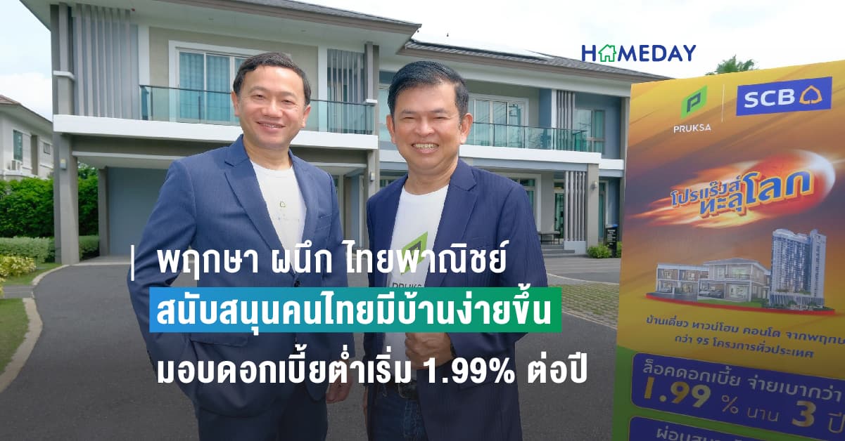 พฤกษา ผนึก ไทยพาณิชย์ สนับสนุนคนไทยมีบ้านง่ายขึ้น ในแคมเปญสุดยิ่งใหญ่แห่งปี “โปรแร๊งส์…ทะลุโลก” มอบดอกเบี้ยต่ำเริ่ม 1.99% ต่อปี ผ่อนน้อยเพียง 2,500 บาทต่อเดือน