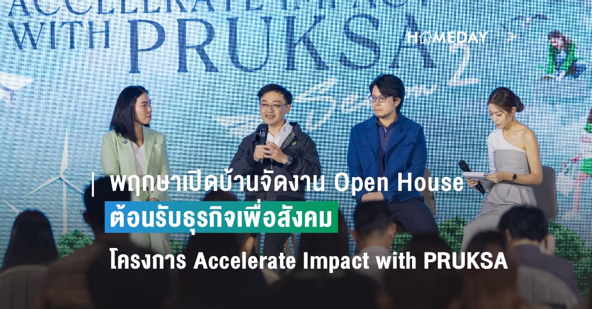 พฤกษาเปิดบ้านจัดงาน Open House ต้อนรับธุรกิจเพื่อสังคมในโครงการ Accelerate Impact with PRUKSA ซีซัน 2 เปิดมุมมองใหม่กับแนวคิด “ธุรกิจเพื่อสังคมเป็นได้มากกว่าโครงการซีเอสอาร์”