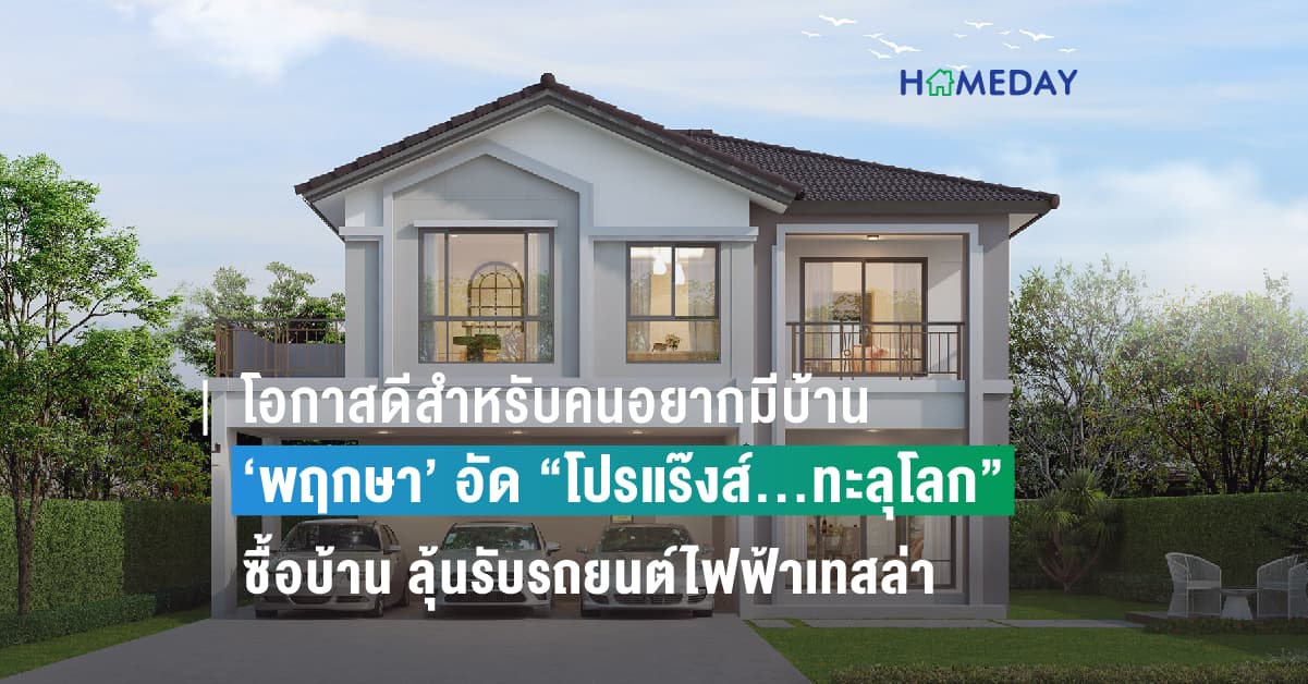 โอกาสดีสำหรับคนอยากมีบ้าน ‘พฤกษา’ อัด “โปรแร๊งส์…ทะลุโลก” ซื้อบ้าน ลุ้นรับรถยนต์ไฟฟ้าเทสล่า รวมมูลค่าราว 6 ล้านบาท พร้อมส่วนลด ของแถม และดอกเบี้ยต่ำเริ่ม 1.99% คงที่นาน 3 ปี