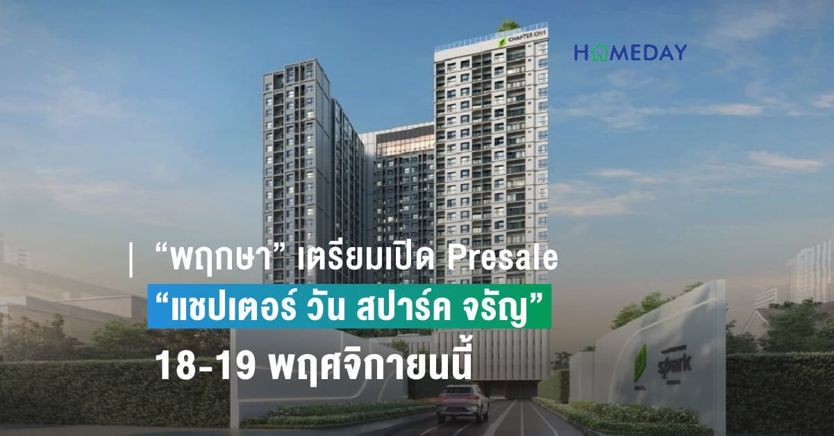 “พฤกษา” เตรียมเปิด Presale คอนโดโครงการใหม่ “แชปเตอร์ วัน สปาร์ค จรัญ” 18-19 พฤศจิกายนนี้ เปิดจองชั้นสวย พร้อมรับวิวแม่น้ำ ส่วนกลางใหญ่