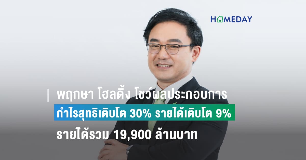 พฤกษา โฮลดิ้ง โชว์ผลประกอบการ 9 เดือนแรก ปี 2566 กำไรสุทธิเติบโต 30% รายได้เติบโต 9%