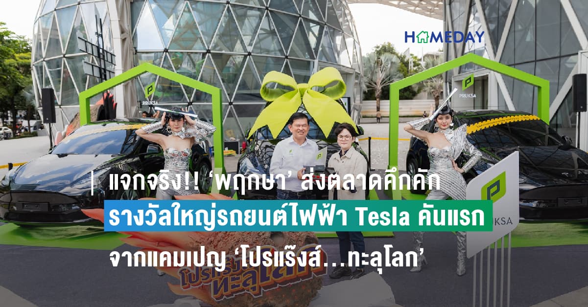 แจกจริง!! ‘พฤกษา’ ส่งตลาดคึกคัก แจกแล้ว รางวัลใหญ่รถยนต์ไฟฟ้า Tesla คันแรก จากแคมเปญ ‘โปรแร๊งส์…ทะลุโลก’ ชวนลุ้นครอง Tesla ต่อเนื่องอีก 2 รางวัล