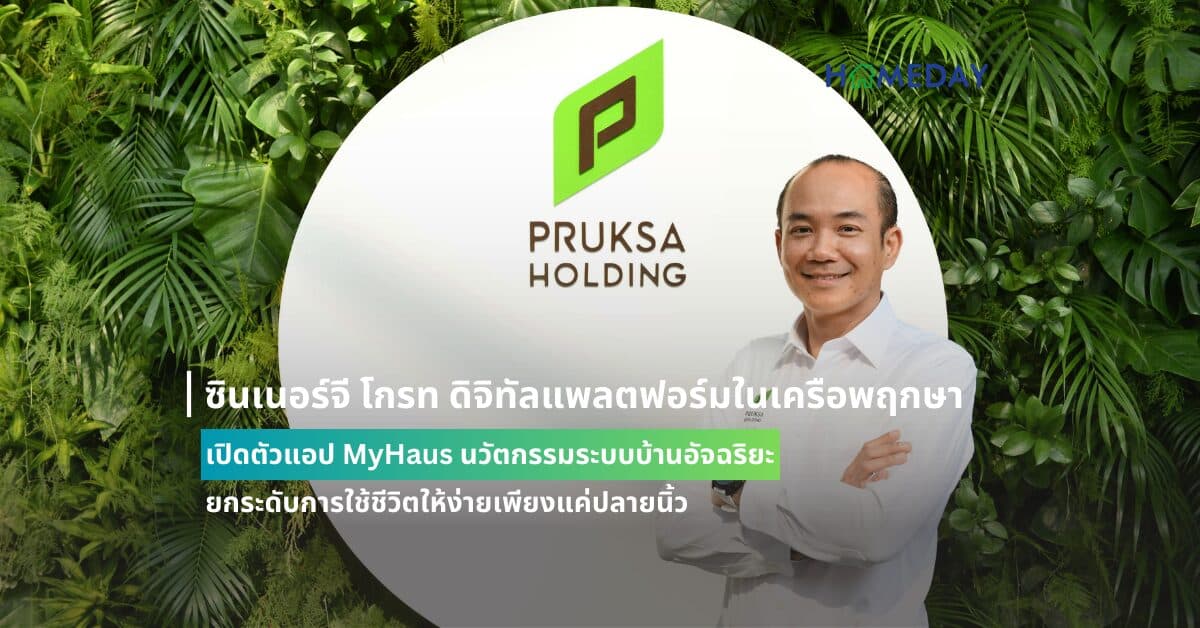 ซินเนอร์จี โกรท ดิจิทัลแพลตฟอร์มในเครือพฤกษา เปิดตัวแอป MyHaus นวัตกรรมระบบบ้านอัจฉริยะ ยกระดับการใช้ชีวิตให้ง่ายเพียงแค่ปลายนิ้ว