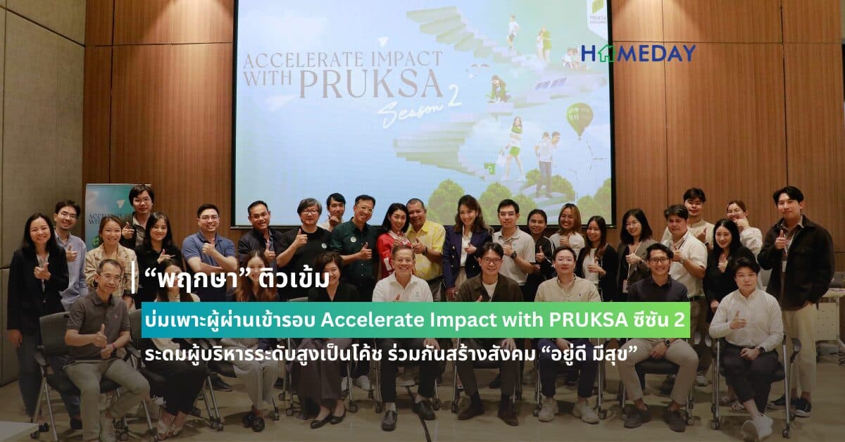 “พฤกษา” ติวเข้ม บ่มเพาะผู้ผ่านเข้ารอบ Accelerate Impact with PRUKSA ซีซัน 2 ระดมผู้บริหารระดับสูงเป็นโค้ช ร่วมกันสร้างสังคม “อยู่ดี มีสุข”