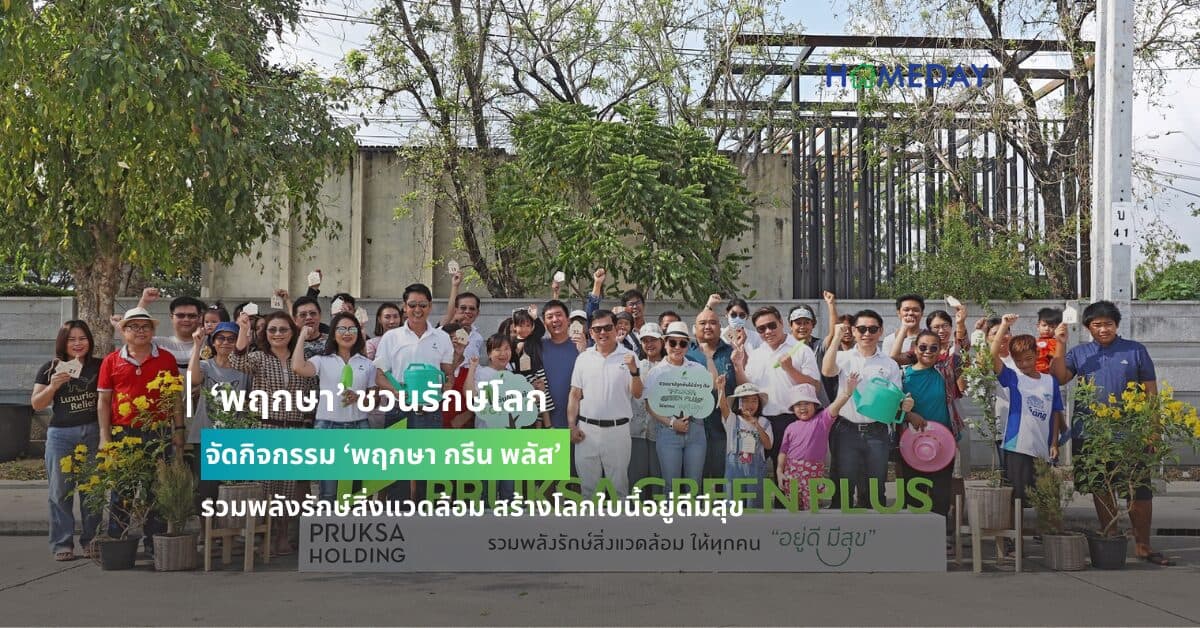 ‘พฤกษา’ ชวนรักษ์โลก จัดกิจกรรม ‘พฤกษา กรีน พลัส’ รวมพลังรักษ์สิ่งแวดล้อม สร้างโลกใบนี้อยู่ดีมีสุข