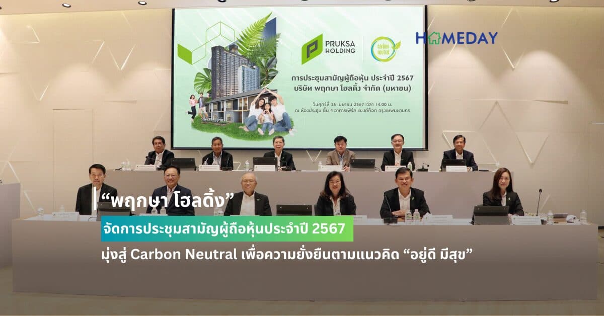 “พฤกษา โฮลดิ้ง” จัดการประชุมสามัญผู้ถือหุ้นประจำปี 2567 มุ่งสู่ Carbon Neutral เพื่อความยั่งยืนตามแนวคิด “อยู่ดี มีสุข”