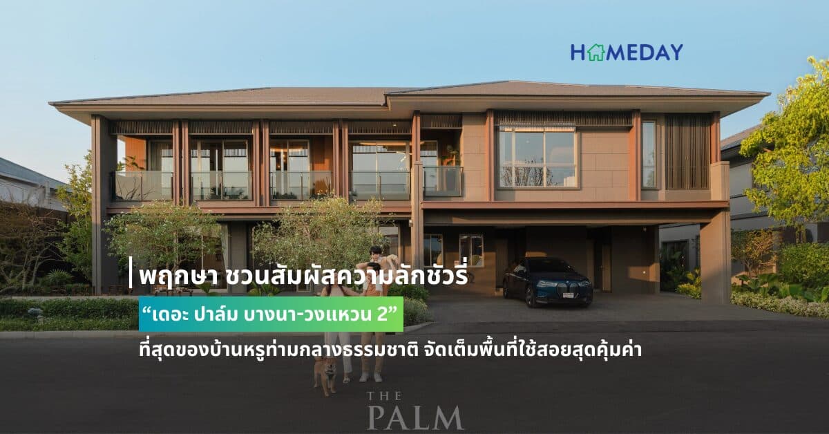 พฤกษา ชวนสัมผัสความลักชัวรี่ “เดอะ ปาล์ม บางนา-วงแหวน 2” ที่สุดของบ้านหรูท่ามกลางธรรมชาติ จัดเต็มพื้นที่ใช้สอยสุดคุ้มค่า บนสังคมคุณภาพ 84 ยูนิต เปิดจองบ้านโซนใหม่หน้าสวน ใกล้คลับเฮ้าส์ 25-26 พค.นี้ มอบส่วนลด 2 ล้านบาท!