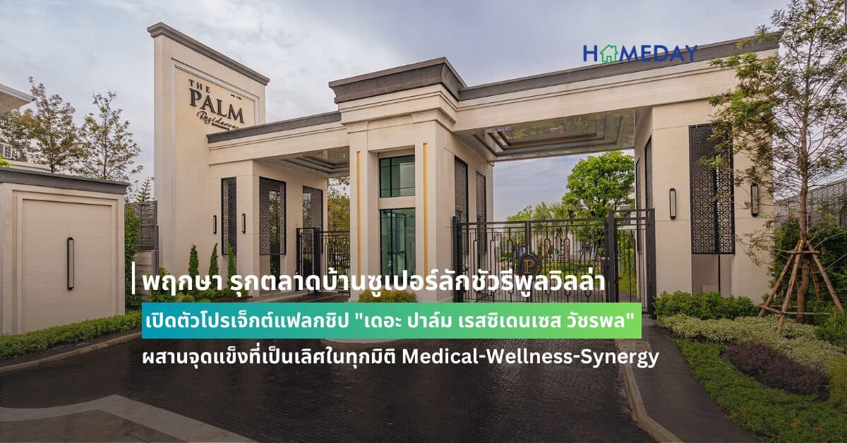 พฤกษา รุกตลาดบ้านซูเปอร์ลักชัวรีพูลวิลล่า เปิดตัวโปรเจ็กต์แฟลกชิป “เดอะ ปาล์ม เรสซิเดนเซส วัชรพล” ผสานจุดแข็งที่เป็นเลิศในทุกมิติ Medical-Wellness-Synergy เติมเต็มชีวิตสุดเอ็กซ์คลูซีฟ มอบความคุ้มค่าที่เหนือกว่าอย่างมีระดับ เริ่ม 30-40 ล้านบาท