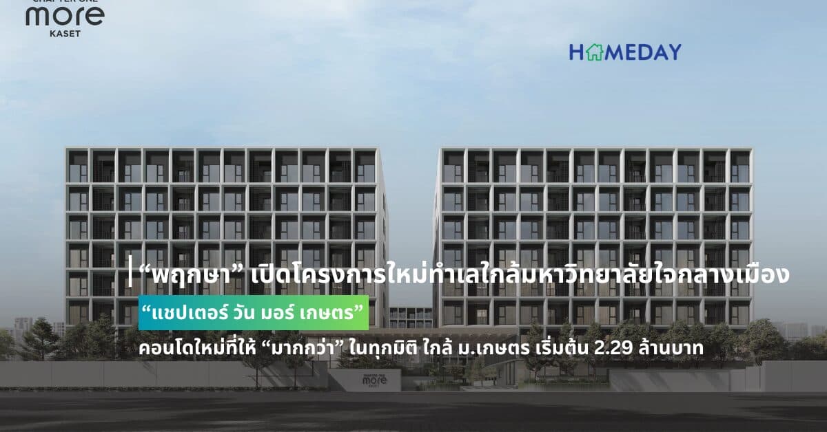 “พฤกษา” เปิดโครงการใหม่ทำเลใกล้มหาวิทยาลัยใจกลางเมือง “แชปเตอร์ วัน มอร์ เกษตร” คอนโดใหม่ที่ให้ “มากกว่า” ในทุกมิติ ใกล้ ม.เกษตร เริ่มต้น 2.29 ล้านบาท