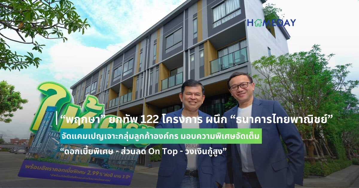 “พฤกษา” ยกทัพ 122 โครงการ ผนึก “ธนาคารไทยพาณิชย์” จัดแคมเปญเจาะกลุ่มลูกค้าองค์กร มอบความพิเศษจัดเต็ม “ดอกเบี้ยพิเศษ – ส่วนลด On Top – วงเงินกู้สูง”