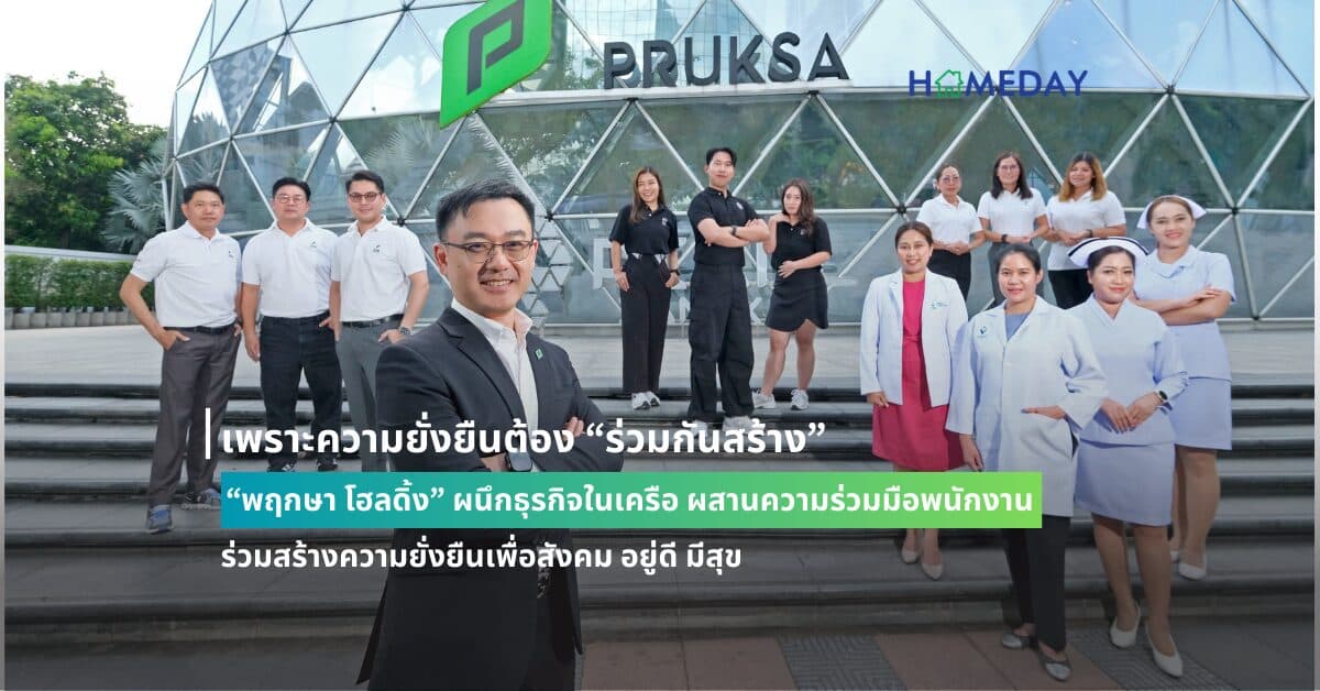 เพราะความยั่งยืนต้อง “ร่วมกันสร้าง” “พฤกษา โฮลดิ้ง” ผนึกธุรกิจในเครือ ผสานความร่วมมือพนักงาน ร่วมสร้างความยั่งยืนเพื่อสังคม อยู่ดี มีสุข