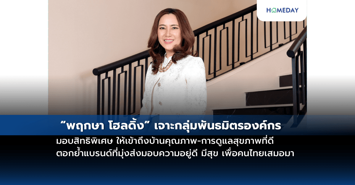 “พฤกษา โฮลดิ้ง” เจาะกลุ่มพันธมิตรองค์กร มอบสิทธิพิเศษ ให้เข้าถึงบ้านคุณภาพ-การดูแลสุขภาพที่ดี ตอกย้ำแบรนด์ที่มุ่งส่งมอบความอยู่ดี มีสุข เพื่อคนไทยเสมอมา
