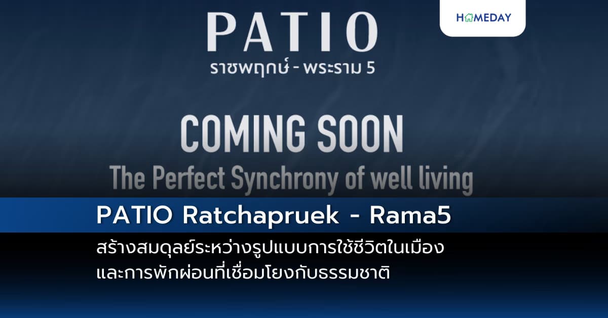 โครงการใหม่ PATIO Ratchapruek – Rama5 สร้างสมดุลย์ระหว่างรูปแบบการใช้ชีวิตในเมือง และการพักผ่อน ที่เชื่อมโยงกับธรรมชาติ