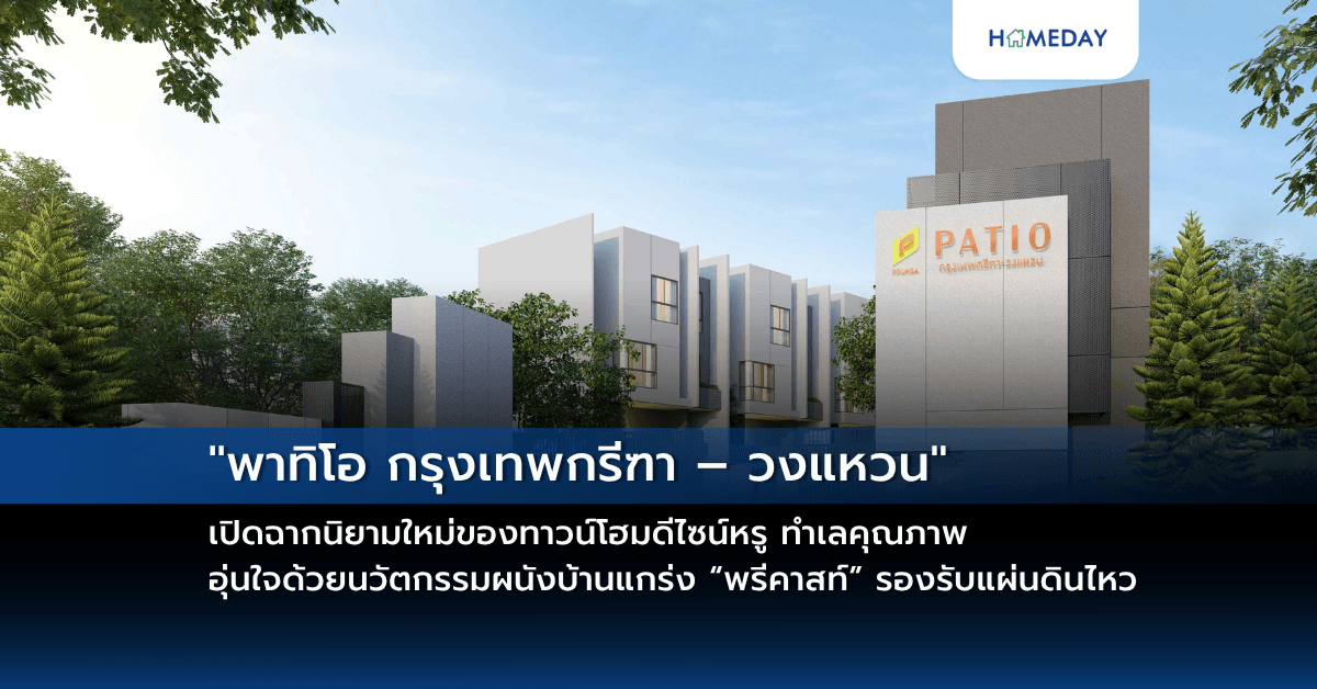 “พาทิโอ กรุงเทพกรีฑา – วงแหวน” เปิดฉากนิยามใหม่ของทาวน์โฮมดีไซน์หรู ทำเลคุณภาพ อุ่นใจด้วยนวัตกรรมผนังบ้านแกร่ง “พรีคาสท์” รองรับแผ่นดินไหว พร้อมผสานทุกความต้องการ รองรับทุกไลฟ์สไตล์ เปิดพรีเซล 30 – 31 พ.ค.นี้