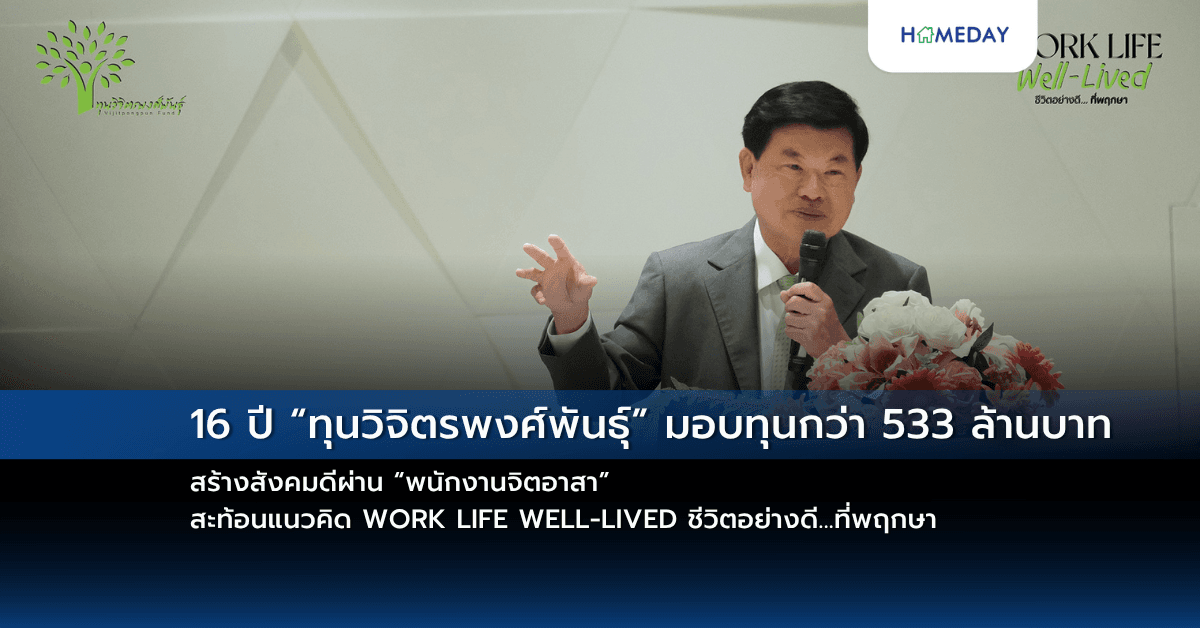 16 ปี “ทุนวิจิตรพงศ์พันธุ์” มอบทุนกว่า 533 ล้านบาท สร้างสังคมดีผ่าน “พนักงานจิตอาสา” สะท้อนแนวคิด WORK LIFE WELL-LIVED ชีวิตอย่างดี…ที่พฤกษา