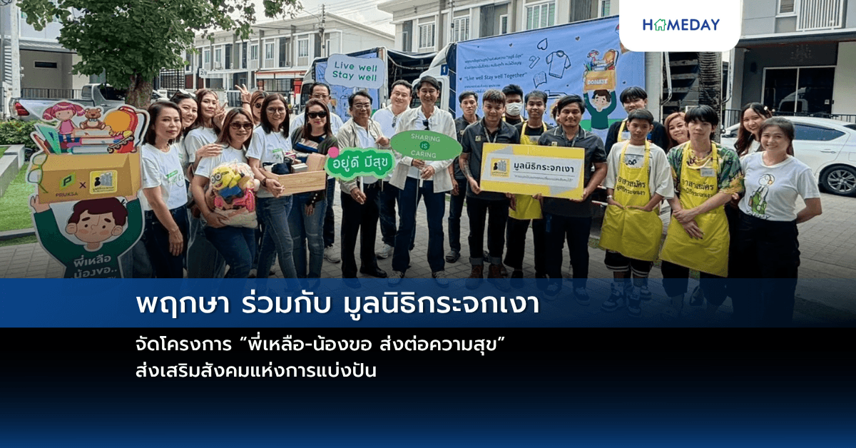 พฤกษา ร่วมกับ มูลนิธิกระจกเงา จัดโครงการ “พี่เหลือ-น้องขอ ส่งต่อความสุข” ส่งเสริมสังคมแห่งการแบ่งปัน