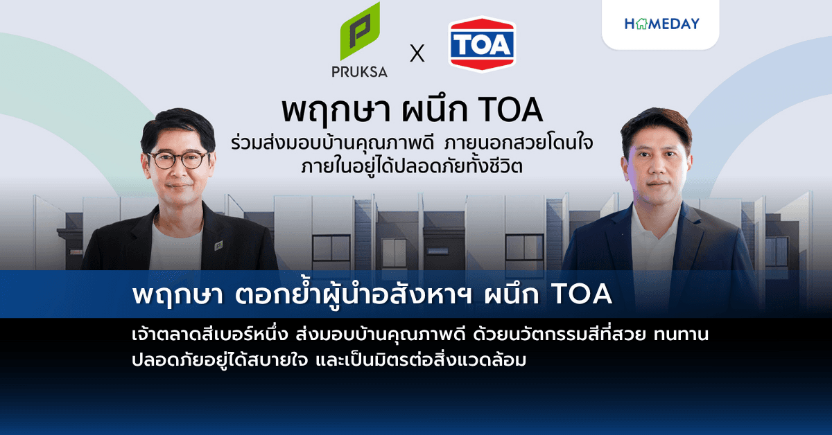 พฤกษา ตอกย้ำผู้นำอสังหาฯ ผนึก TOA เจ้าตลาดสีเบอร์หนึ่ง ส่งมอบบ้านคุณภาพดี ด้วยนวัตกรรมสีที่สวย ทนทาน ปลอดภัยอยู่ได้สบายใจ และเป็นมิตรต่อสิ่งแวดล้อม