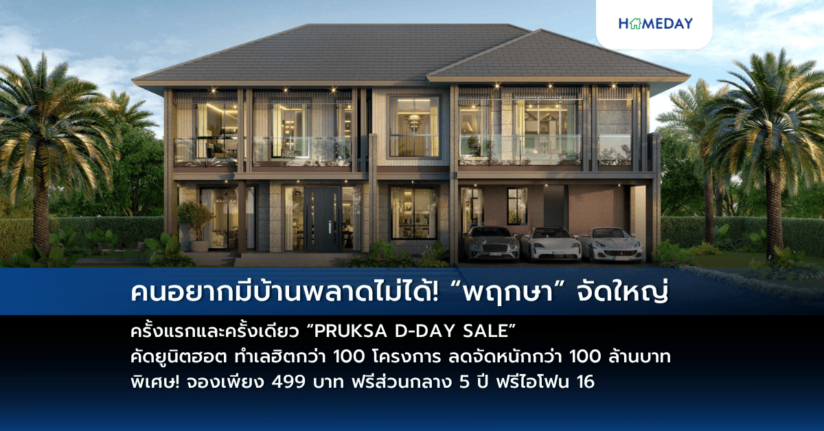 คนอยากมีบ้านพลาดไม่ได้! “พฤกษา” จัดใหญ่ ครั้งแรกและครั้งเดียว “PRUKSA D-DAY SALE” คัดยูนิตฮอต ทำเลฮิตกว่า 100 โครงการ ลดจัดหนักกว่า 100 ล้านบาท พิเศษ! จองเพียง 499 บาท ฟรีส่วนกลาง 5 ปี ฟรีไอโฟน 16