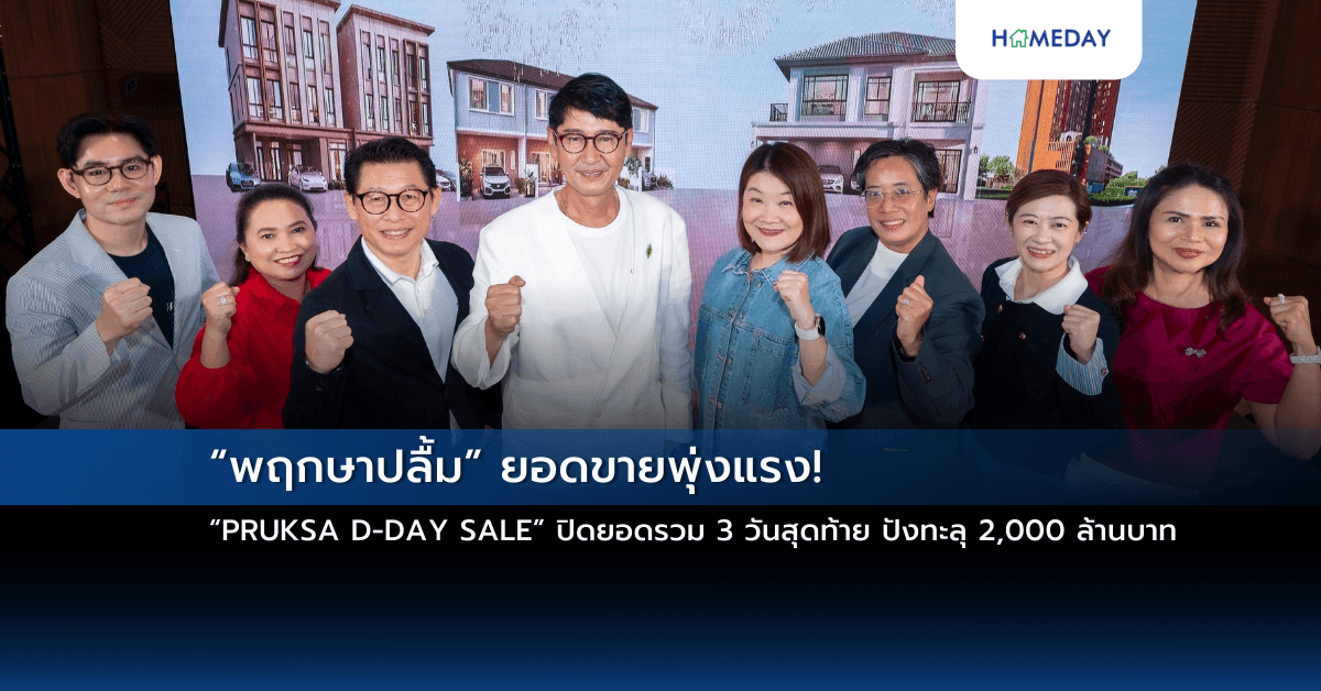 “พฤกษาปลื้ม” ยอดขายพุ่งแรง! “PRUKSA D-DAY SALE” ปิดยอดรวม 3 วันสุดท้าย ปังทะลุ 2,000 ล้านบาท
