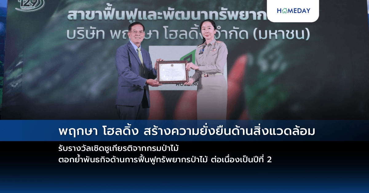 พฤกษา โฮลดิ้ง สร้างความยั่งยืนด้านสิ่งแวดล้อม รับรางวัลเชิดชูเกียรติจากกรมป่าไม้ ตอกย้ำพันธกิจด้านการฟื้นฟูทรัพยากรป่าไม้ ต่อเนื่องเป็นปีที่ 2