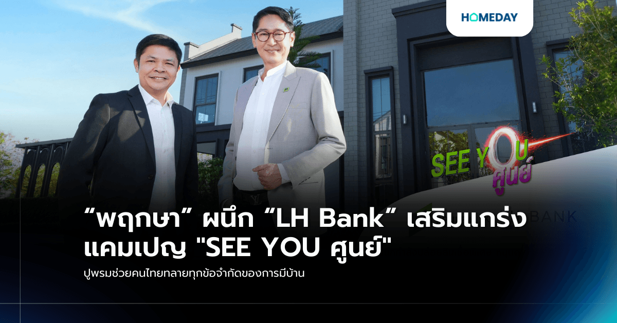“พฤกษา” ผนึก “LH Bank” เสริมแกร่งแคมเปญ “SEE YOU ศูนย์” ปูพรมช่วยคนไทยทลายทุกข้อจำกัดของการมีบ้าน
