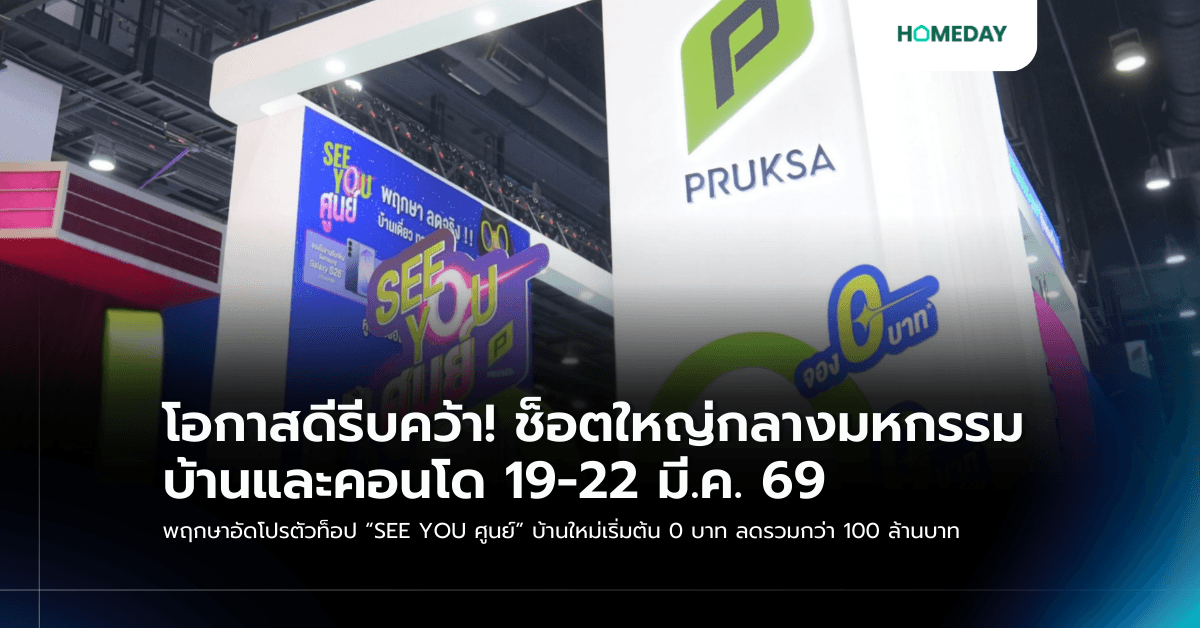 โอกาสดีรีบคว้า! ช็อตใหญ่กลางมหกรรมบ้านและคอนโด 19-22 มี.ค. 69 พฤกษาอัดโปรตัวท็อป “SEE YOU ศูนย์” บ้านใหม่เริ่มต้น 0 บาท ลดรวมกว่า 100 ล้านบาท