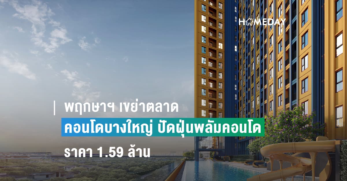 พฤกษาฯ เขย่าตลาดคอนโดบางใหญ่ ปัดฝุ่นพลัมคอนโด ราคา 1.59 ล้าน