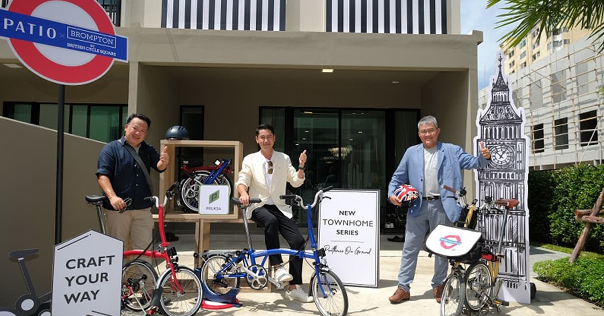 พฤกษา งัดกลยุทธ์ Collaboration สร้างความแตกต่าง ดึง PATIO ลักซ์ชัวรีทาวน์โฮม ผนึกแบรนด์ BROMPTON รับไลฟ์สไตล์คนเมือง