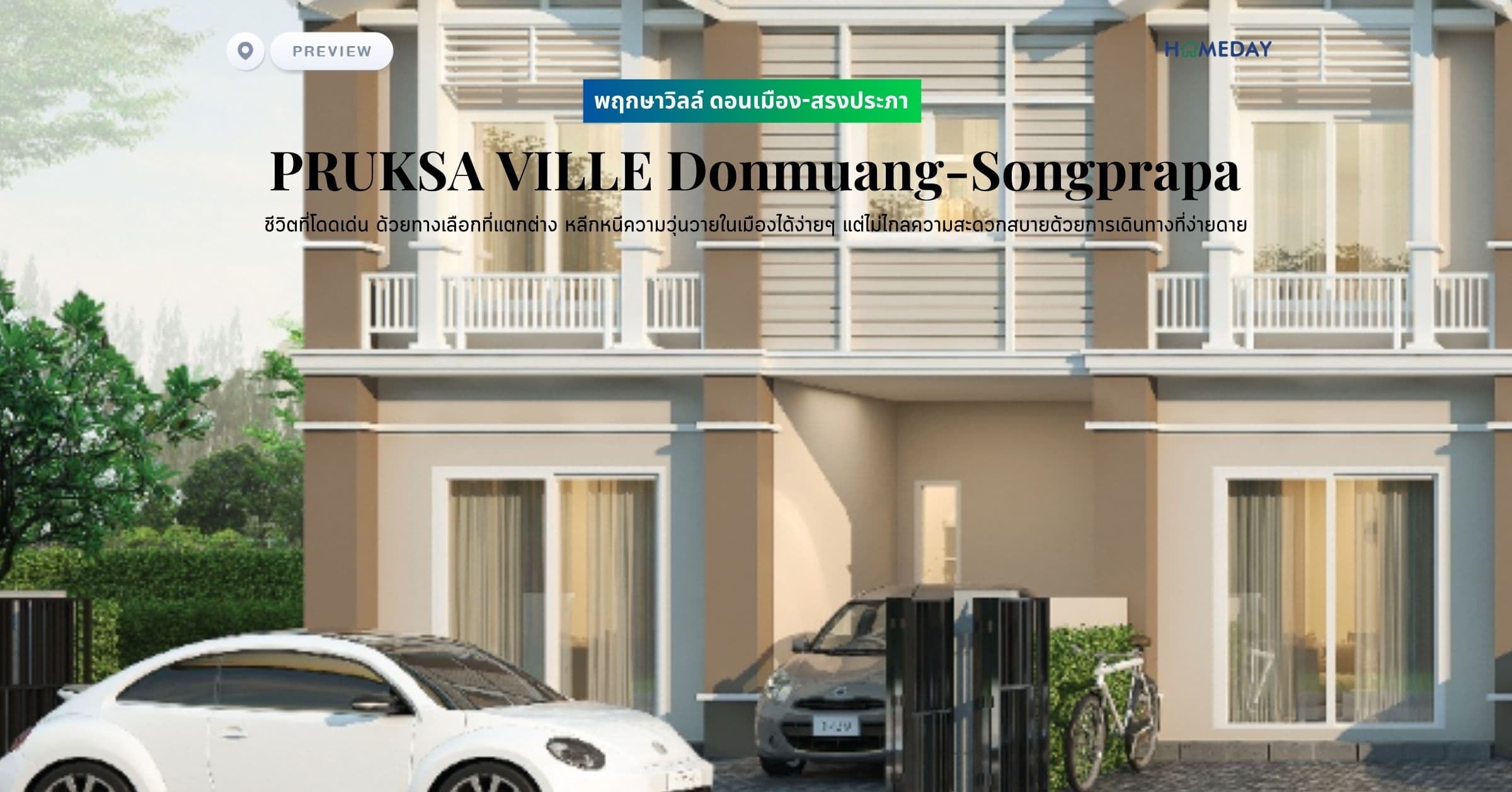 พรีวิว พฤกษาวิลล์ ดอนเมือง-สรงประภา (PRUKSA VILLE Donmuang-Songprapa) ชีวิตที่โดดเด่น ด้วยทางเลือกที่แตกต่าง หลีกหนีความวุ่นวายในเมืองได้ง่ายๆ แต่ไม่ไกลความสะดวกสบายด้วยการเดินทางที่ง่ายดาย