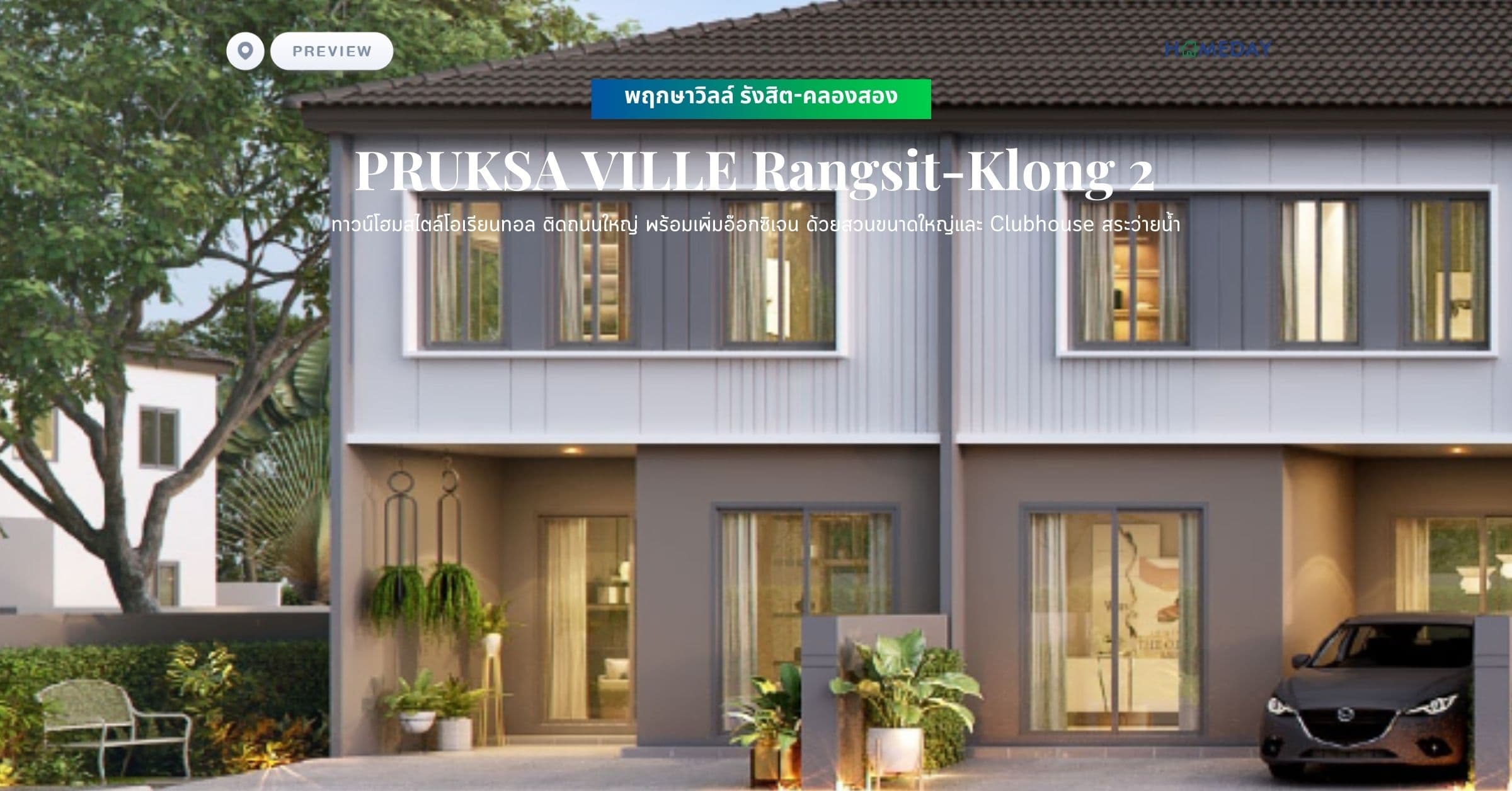 พรีวิว พฤกษาวิลล์ รังสิต-คลองสอง (PRUKSA VILLE Rangsit-Klong 2) ทาวน์โฮมสไตล์โอเรียนทอล ติดถนนใหญ่ พร้อมเพิ่มอ๊อกซิเจน ด้วยสวนขนาดใหญ่และ Clubhouse สระว่ายน้ำ