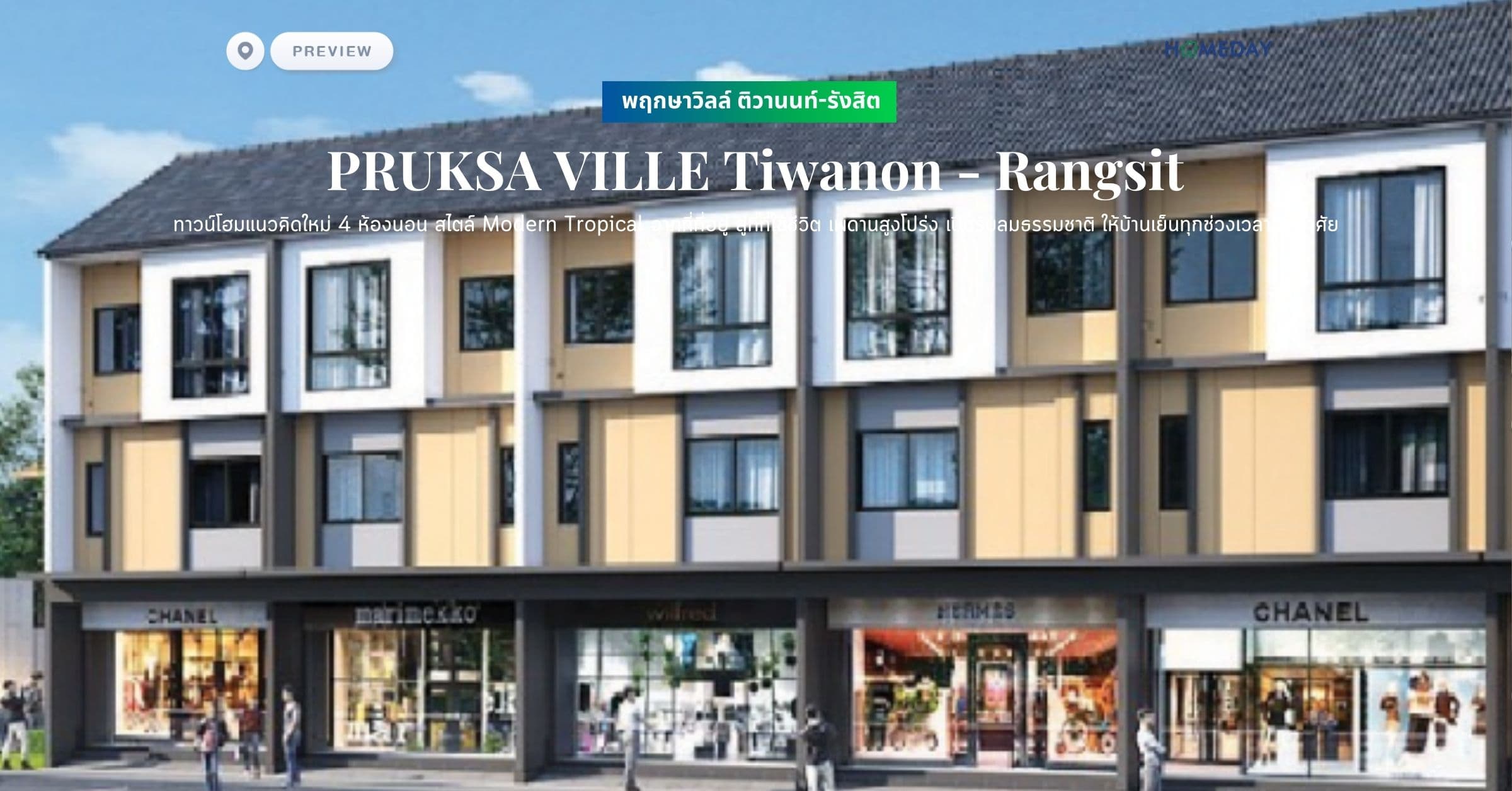 พรีวิว พฤกษาวิลล์ ติวานนท์-รังสิต (PRUKSA VILLE Tiwanon – Rangsit) ทาวน์โฮมแนวคิดใหม่ 4 ห้องนอน สไตล์ Modern Tropical จากที่ที่อยู่ สู่ที่ที่ใช้ชีวิต เพดานสูงโปร่ง เปิดรับลมธรรมชาติ ให้บ้านเย็นทุกช่วงเวลาอยู่อาศัย