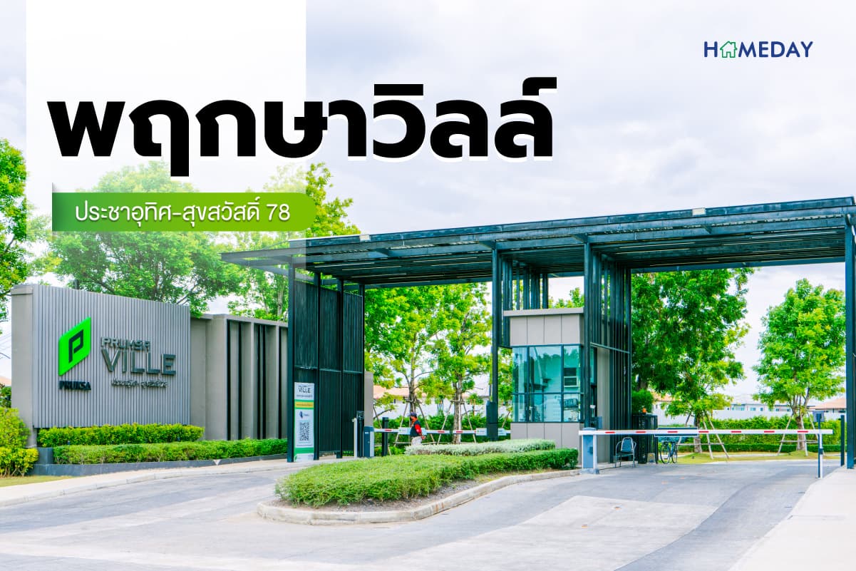 รีวิว พฤกษาวิลล์ ประชาอุทิศ-สุขสวัสดิ์ 78 ทาวน์โฮม ดีไซน์ทันสมัย ปรับฟังก์ชั่นได้ตามไลฟ์สไตล์