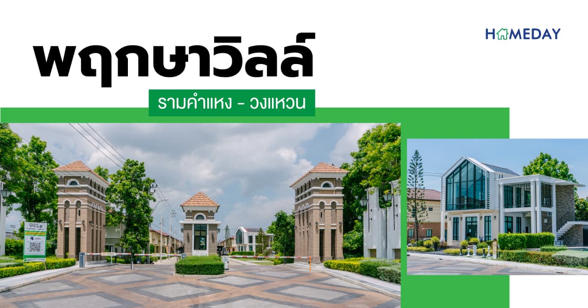 รีวิว พฤกษาวิลล์ รามคำแหง – วงแหวน (มิสทีน) ทาวน์โฮมและบ้านแฝดสไตล์ยุโรป ใกล้ทางด่วนและรถไฟฟ้า