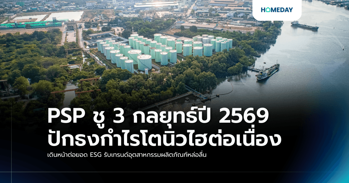 PSP ชู 3 กลยุทธ์ปี 2569 ปักธงกำไรโตนิวไฮต่อเนื่อง เดินหน้าต่อยอด ESG รับเทรนด์อุตสาหกรรมผลิตภัณฑ์หล่อลื่น