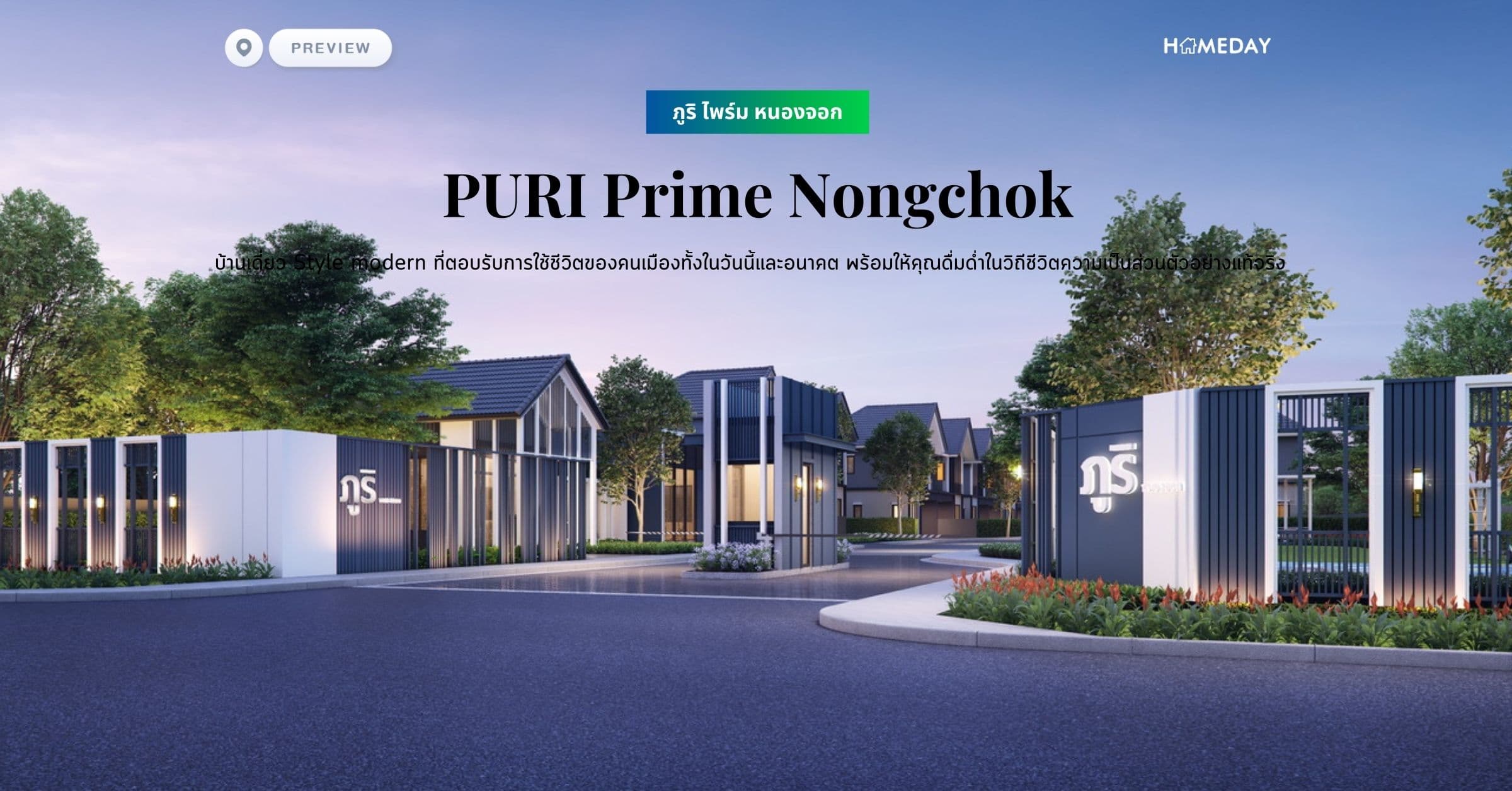 พรีวิว ภูริ ไพร์ม หนองจอก (PURI Prime Nongchok) บ้านเดี่ยว Style modern ที่ตอบรับการใช้ชีวิตของคนเมืองทั้งในวันนี้และอนาคต พร้อมให้คุณดื่มด่ำในวิถีชีวิตความเป็นส่วนตัวอย่างแท้จริง