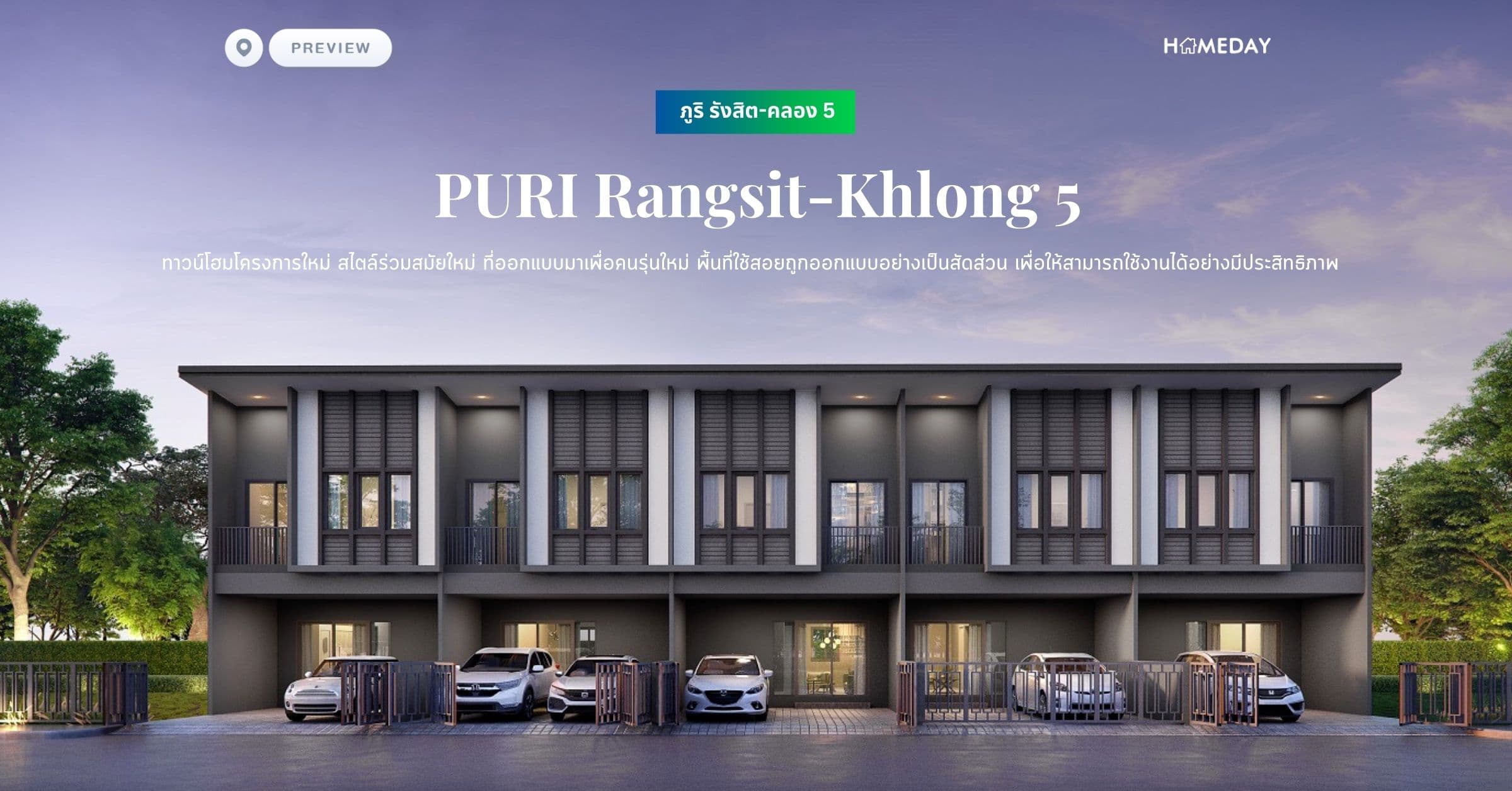 พรีวิว ภูริ รังสิต-คลอง 5 (PURI Rangsit-Khlong 5) ทาวน์โฮมโครงการใหม่ สไตล์ร่วมสมัยใหม่ ที่ออกแบบมาเพื่อคนรุ่นใหม่ พื้นที่ใช้สอยถูกออกแบบอย่างเป็นสัดส่วน เพื่อให้สามารถใช้งานได้อย่างมีประสิทธิภาพ