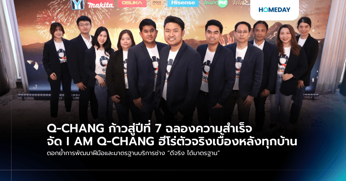 Q-CHANG ก้าวสู่ปีที่ 7 ฉลองความสำเร็จ จัด I AM Q-CHANG ฮีโร่ตัวจริงเบื้องหลังทุกบ้าน ตอกย้ำการพัฒนาฝีมือและมาตรฐานบริการช่าง “ดีจริง ได้มาตรฐาน”