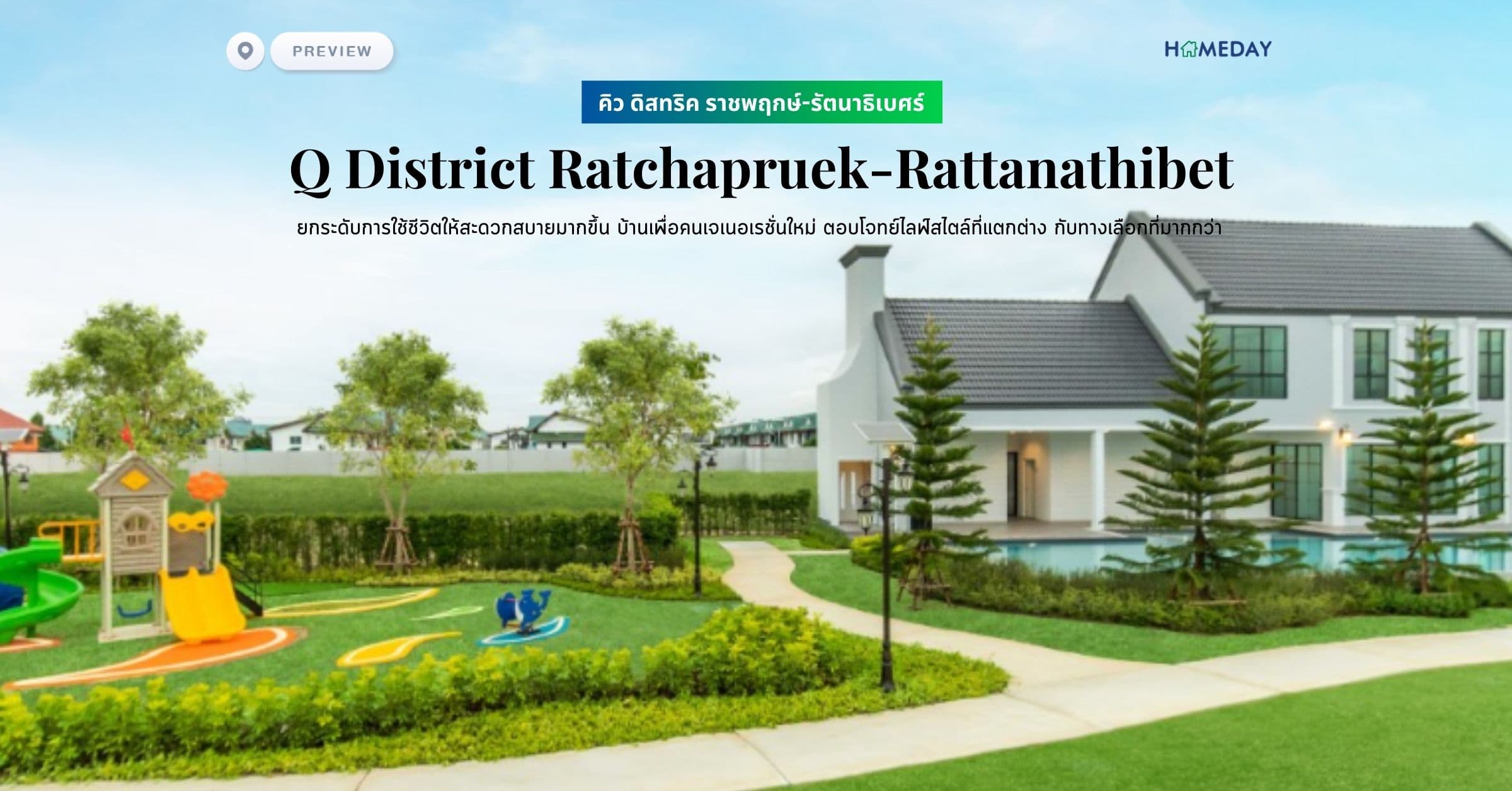 พรีวิว คิว ดิสทริค ราชพฤกษ์-รัตนาธิเบศร์ (Q District Ratchapruek-Rattanathibet) ยกระดับการใช้ชีวิตให้สะดวกสบายมากขึ้น บ้านเพื่อคนเจเนอเรชั่นใหม่ ตอบโจทย์ไลฟ์สไตล์ที่แตกต่าง กับทางเลือกที่มากกว่า