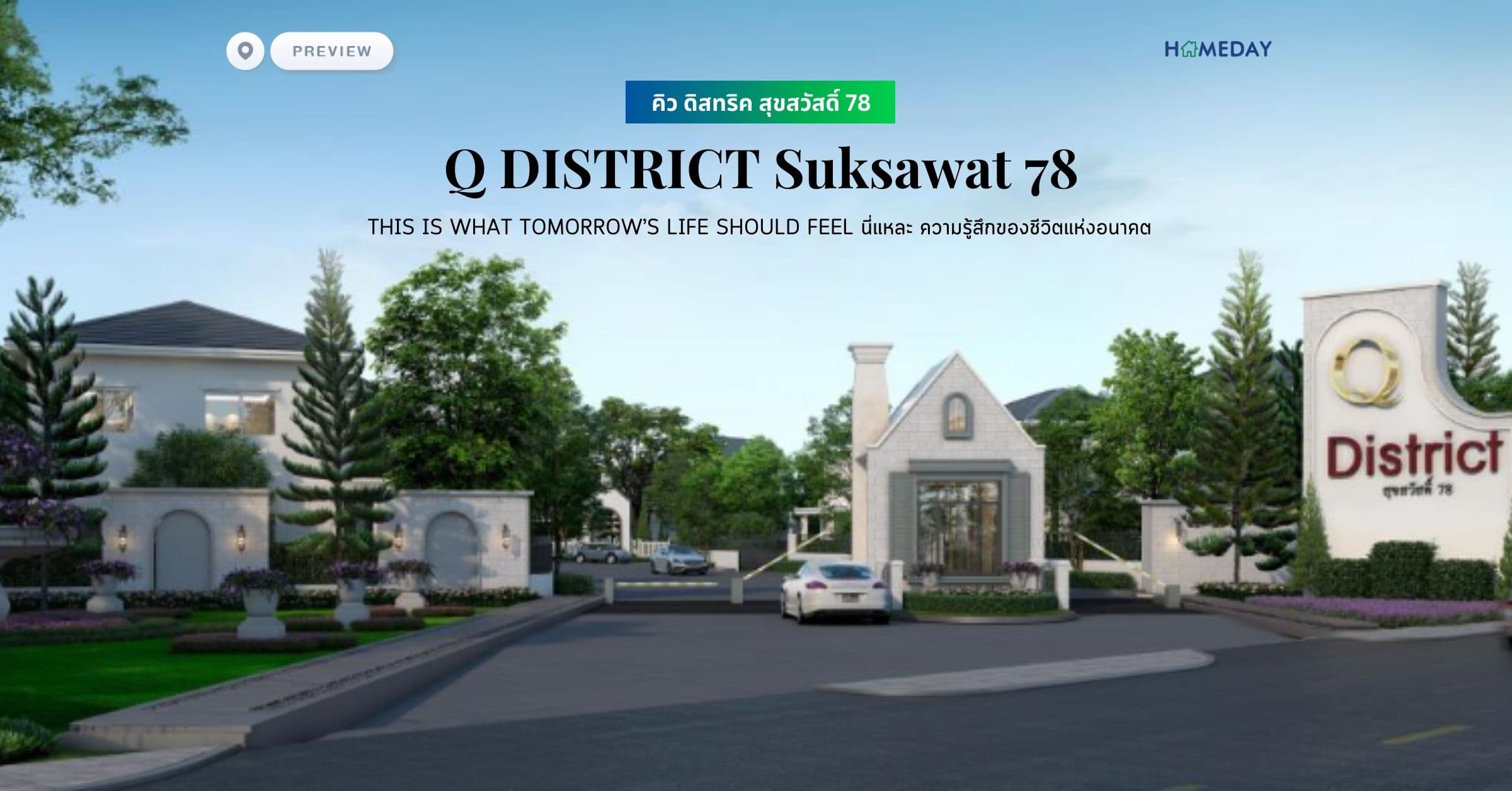 พรีวิว คิว ดิสทริค สุขสวัสดิ์ 78 (Q DISTRICT Suksawat 78) THIS IS WHAT TOMORROW’S LIFE SHOULD FEEL นี่แหละ ความรู้สึกของชีวิตแห่งอนาคต